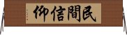 民間信仰 Horizontal Wall Scroll