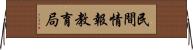 民間情報教育局 Horizontal Wall Scroll