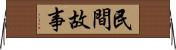 民間故事 Horizontal Wall Scroll