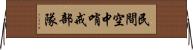 民間空中哨戒部隊 Horizontal Wall Scroll
