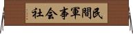 民間軍事会社 Horizontal Wall Scroll