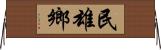 民雄鄉 Horizontal Wall Scroll