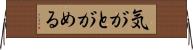 気がとがめる Horizontal Wall Scroll