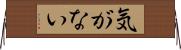 気がない Horizontal Wall Scroll