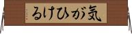 気がひける Horizontal Wall Scroll