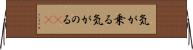 気が乗る Horizontal Wall Scroll
