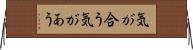 気が合う Horizontal Wall Scroll