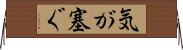 気が塞ぐ Horizontal Wall Scroll