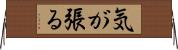 気が張る Horizontal Wall Scroll