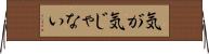 気が気じゃない Horizontal Wall Scroll