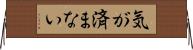 気が済まない Horizontal Wall Scroll