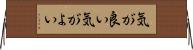 気が良い Horizontal Wall Scroll