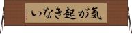 気が起きない Horizontal Wall Scroll