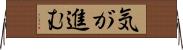 気が進む Horizontal Wall Scroll