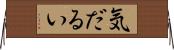 気だるい Horizontal Wall Scroll