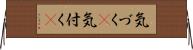 気づく(P) Horizontal Wall Scroll
