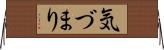 気づまり Horizontal Wall Scroll