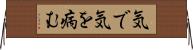 気で気を病む Horizontal Wall Scroll