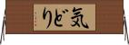 気どり Horizontal Wall Scroll