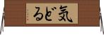 気どる Horizontal Wall Scroll