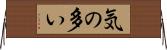 気の多い Horizontal Wall Scroll