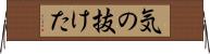 気の抜けた Horizontal Wall Scroll