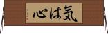 気は心 Horizontal Wall Scroll