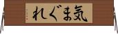 気まぐれ Horizontal Wall Scroll