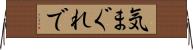 気まぐれで Horizontal Wall Scroll