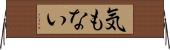 気もない Horizontal Wall Scroll