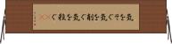 気をそぐ Horizontal Wall Scroll