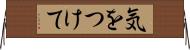 気をつけて Horizontal Wall Scroll