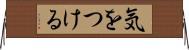 気をつける Horizontal Wall Scroll