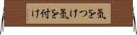 気をつけ Horizontal Wall Scroll