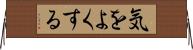 気をよくする Horizontal Wall Scroll