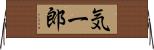 気一郎 Horizontal Wall Scroll