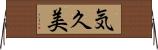 気久美 Horizontal Wall Scroll