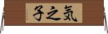 気之子 Horizontal Wall Scroll