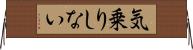気乗りしない Horizontal Wall Scroll