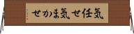気任せ Horizontal Wall Scroll