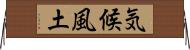 気候風土 Horizontal Wall Scroll