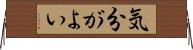 気分がよい Horizontal Wall Scroll
