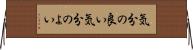 気分の良い Horizontal Wall Scroll