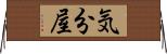 気分屋 Horizontal Wall Scroll