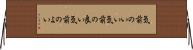 気前のいい Horizontal Wall Scroll