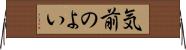 気前のよい Horizontal Wall Scroll