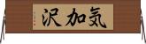 気加沢 Horizontal Wall Scroll