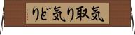 気取り Horizontal Wall Scroll