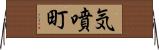 気噴町 Horizontal Wall Scroll