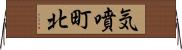 気噴町北 Horizontal Wall Scroll